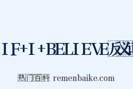 IF+I+BELIEVE反义词是什么意思的图片